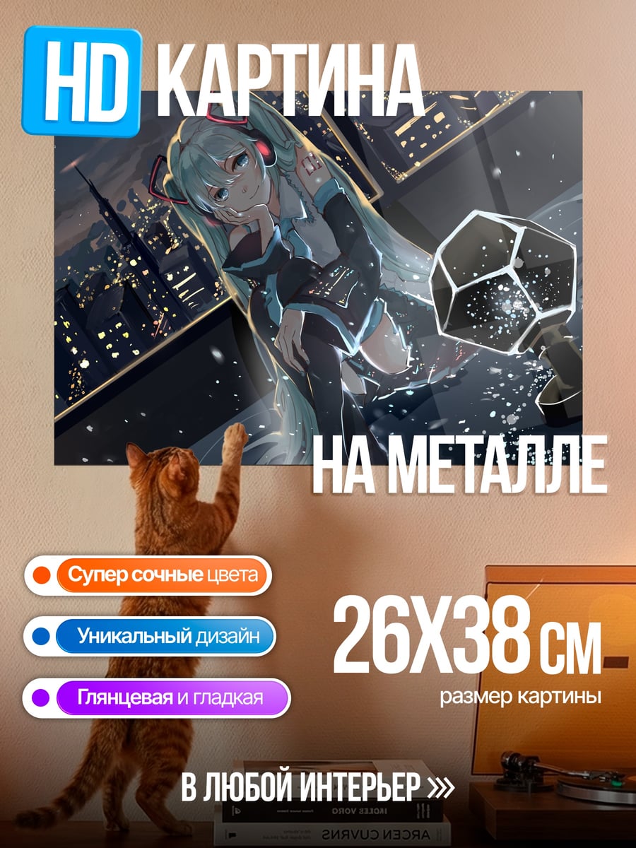 Картина на металле Мику на крыше