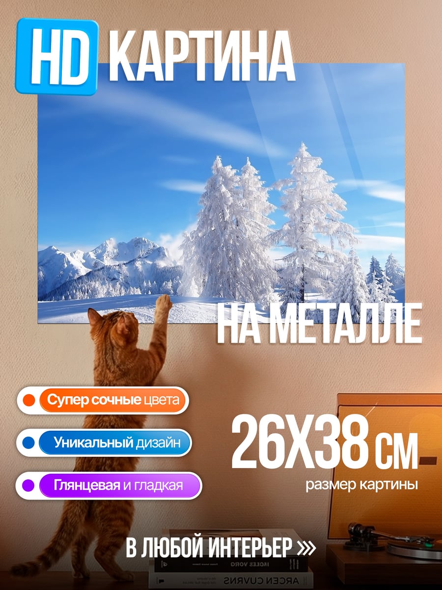 Картина на металле зимний пейзаж горы