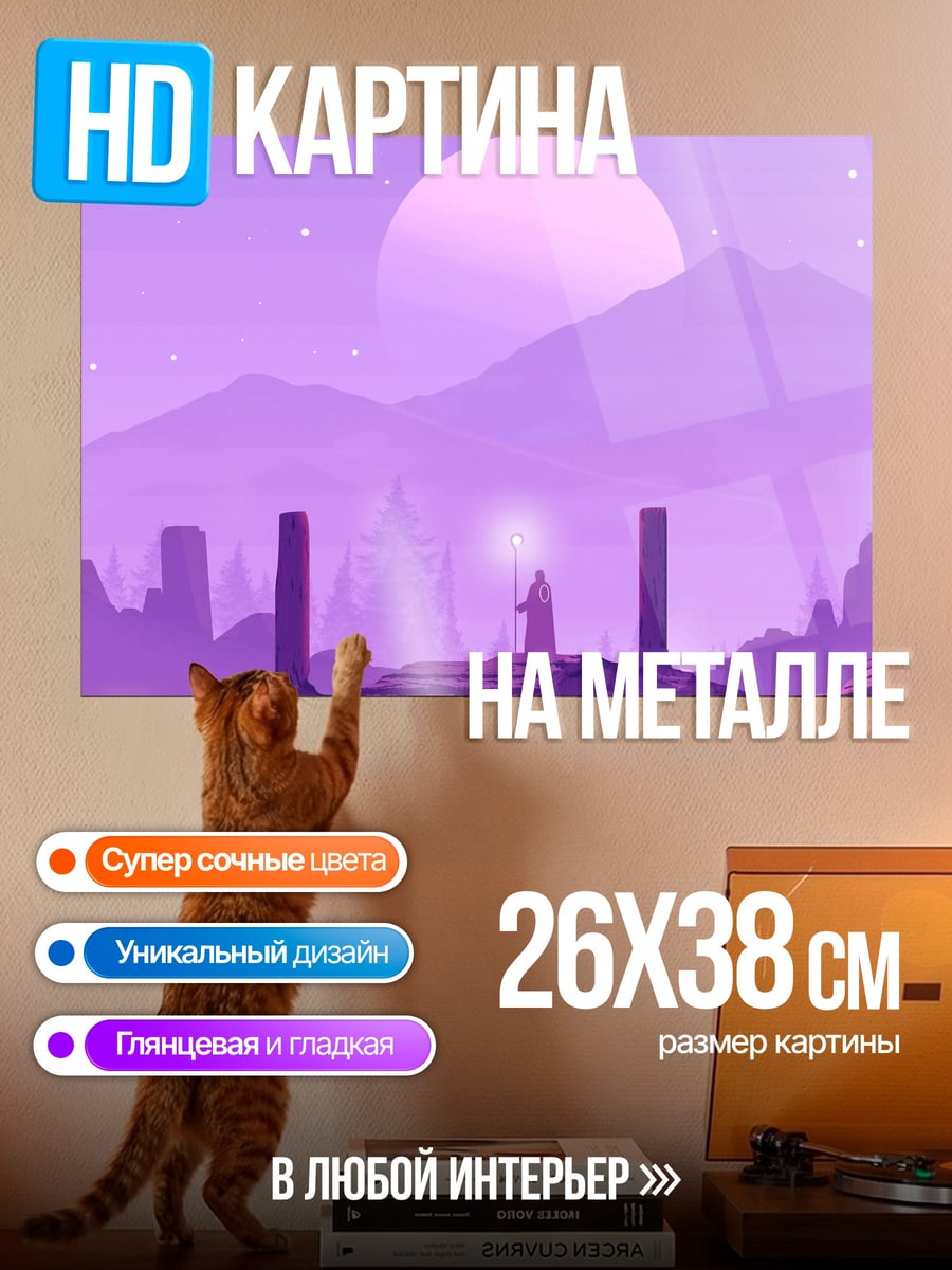 Картина на металле фиолетовый волшебник горы