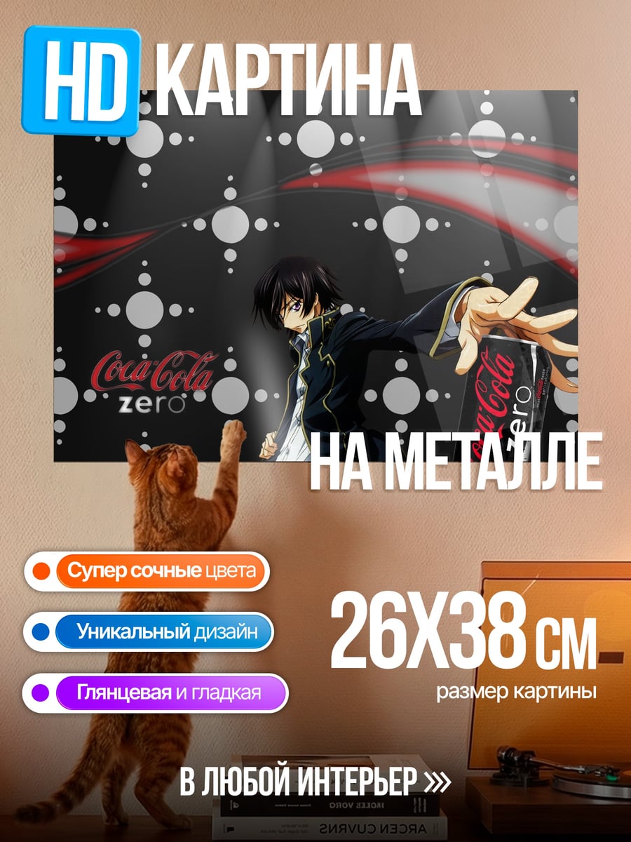 Картина на металле Кока-Кола Зеро