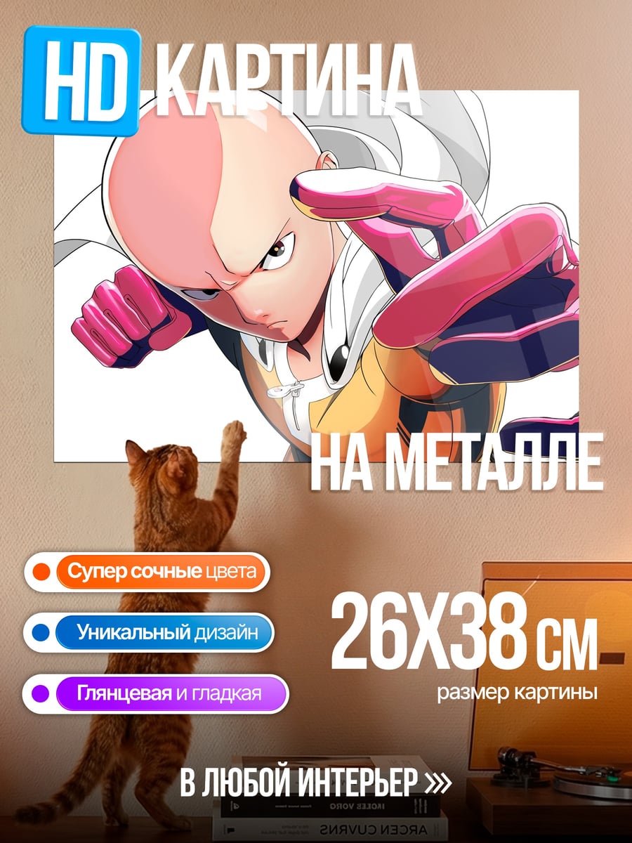 Картина на металле Сайтама Ванпанчмен