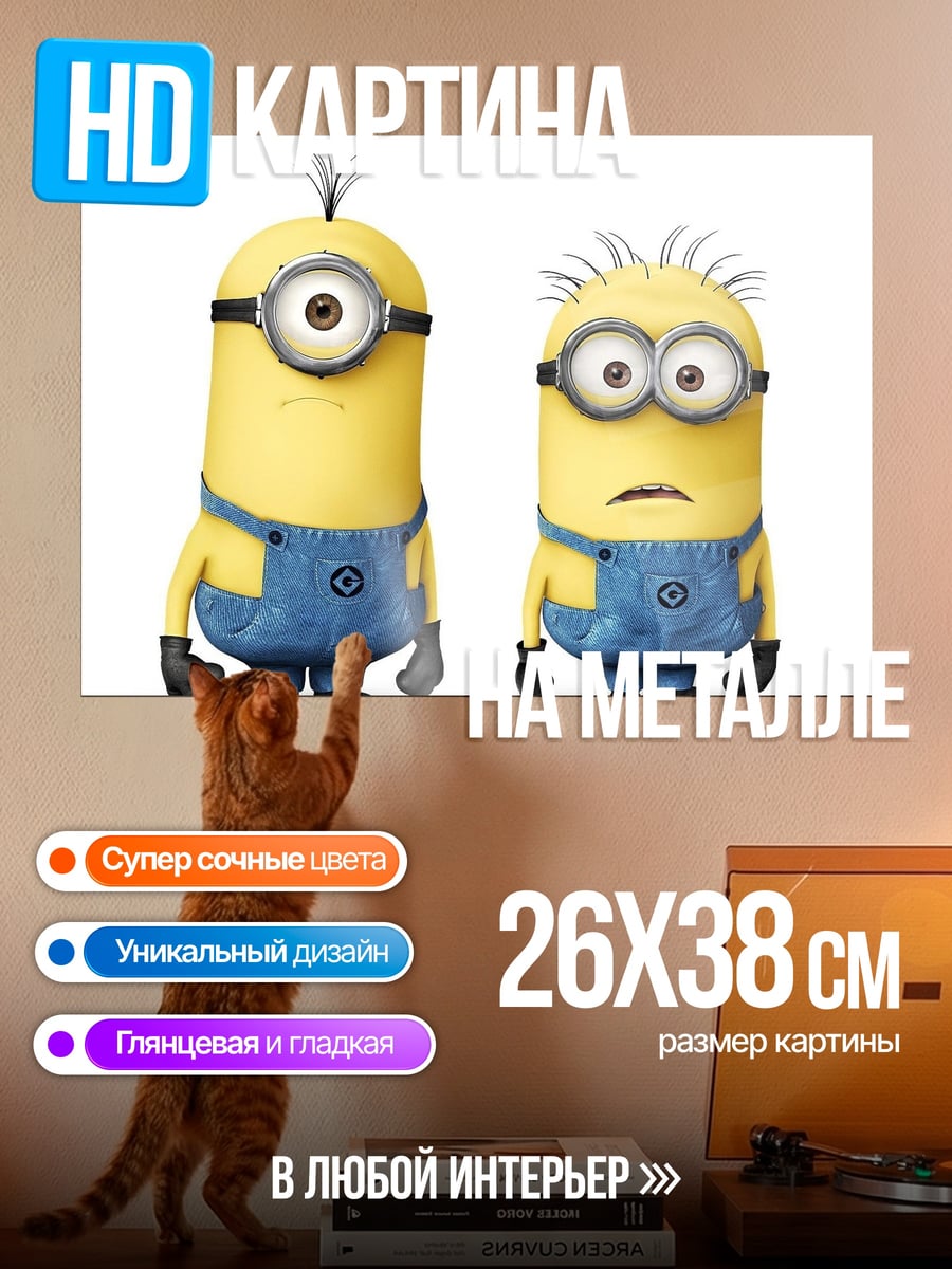 Картина на металле Два миньона
