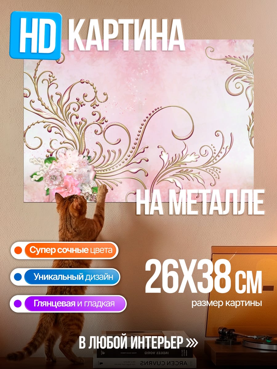 Картина на металле Розовые узоры с цветами