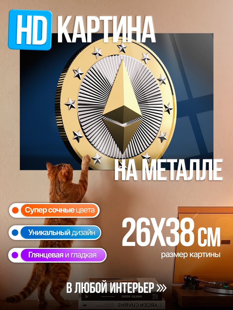 Картина на металле Монета Ethereum золотая