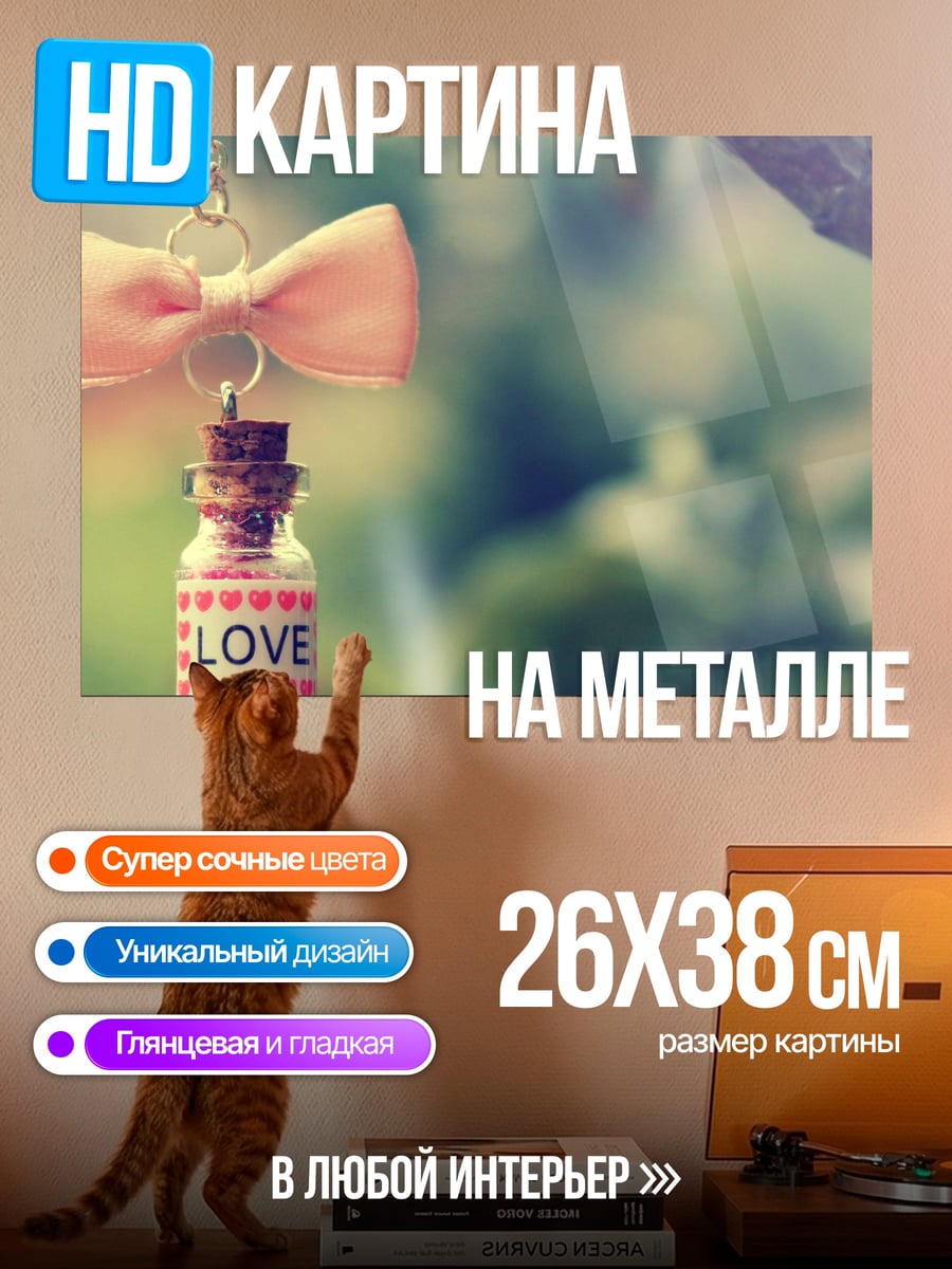 Картина на металле бутылочка любви