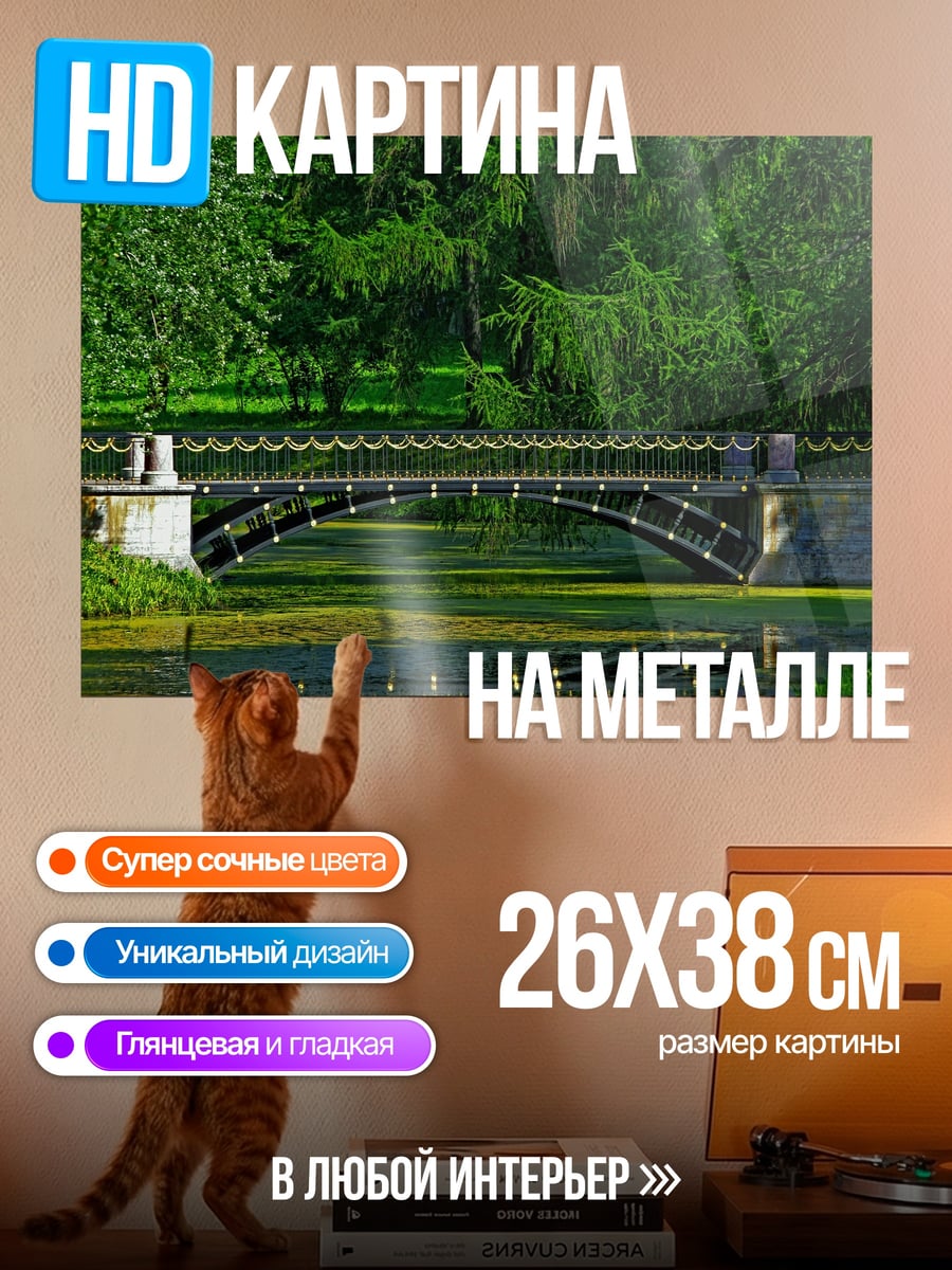 Картина на металле Мост в парке