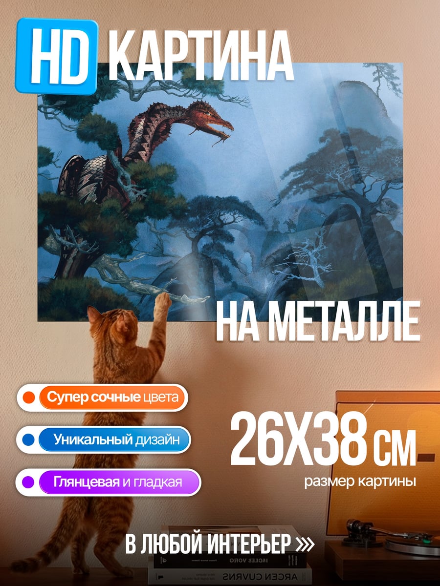 Картина на металле Дракон в тумане