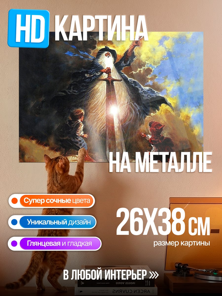 Картина на металле Меч света герои