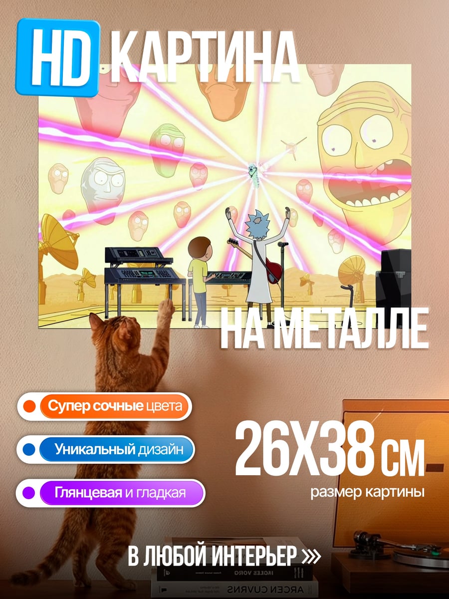 Картина на металле Рик и Морти музыка