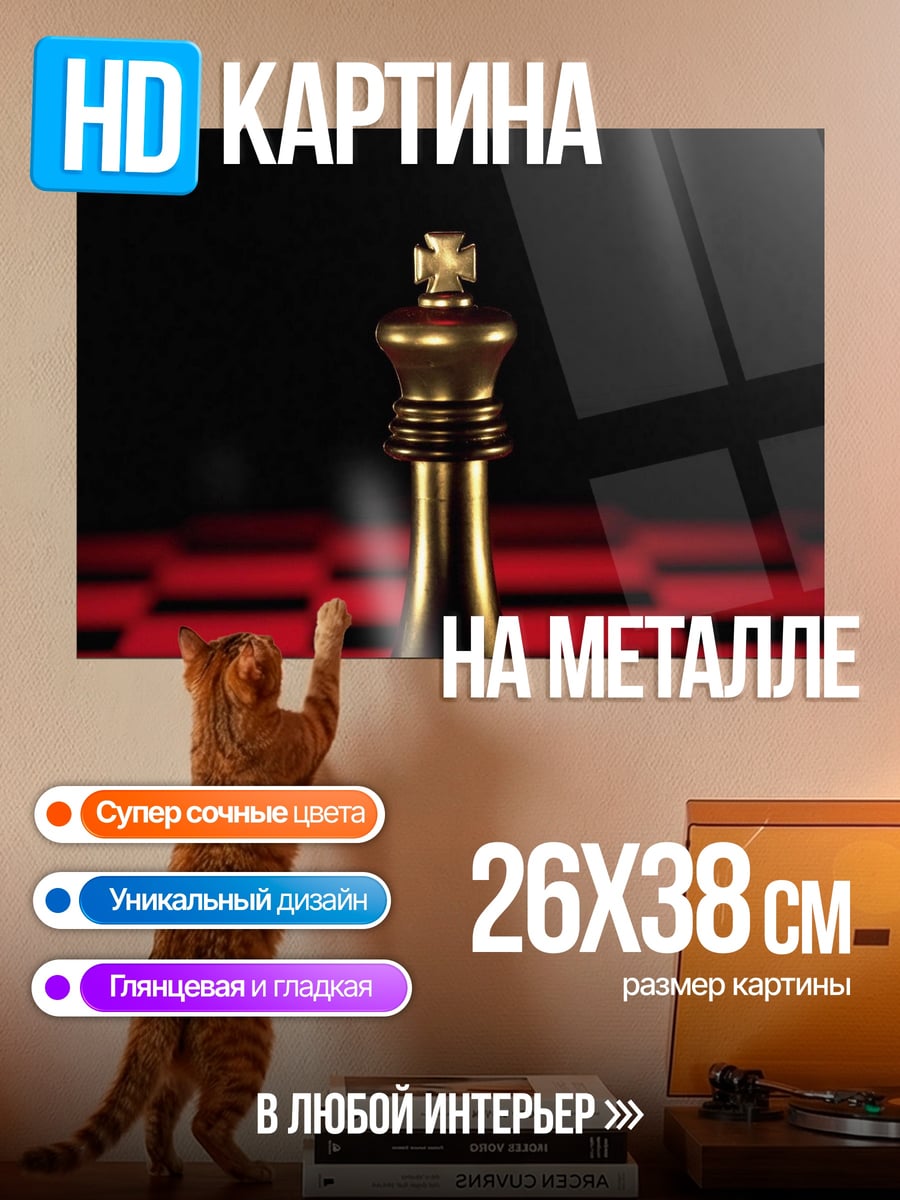 Картина на металле Золотой шахматный король