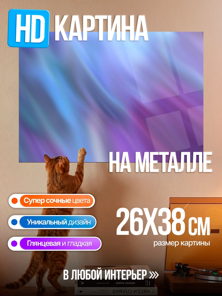 Картина на металле Абстрактные переливы цвета