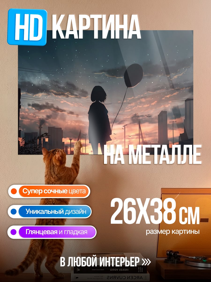 Картина на металле Девушка с шаром