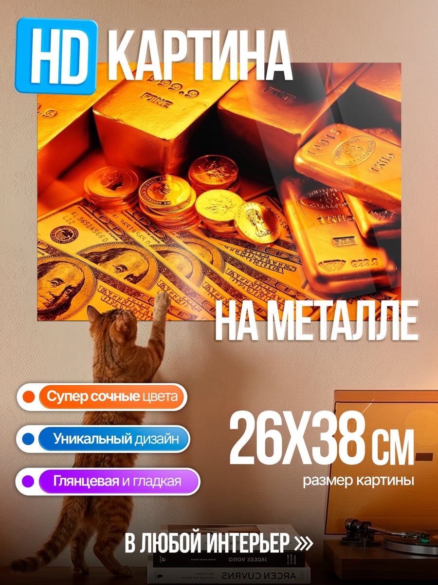 Картина на металле Золото и доллары