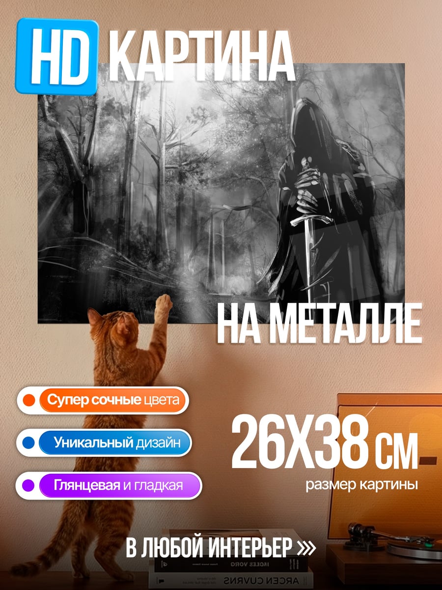 Картина на металле Мрачный странник