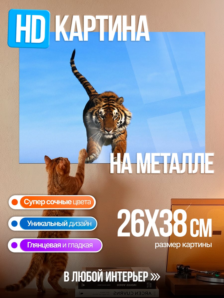 Картина на металле Тигр в небе