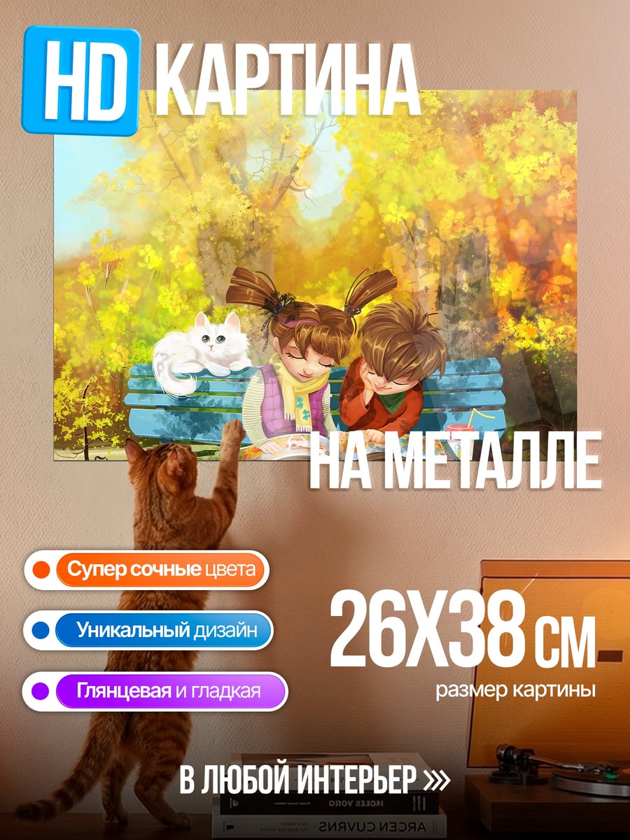 Картина на металле Осеннее чтение