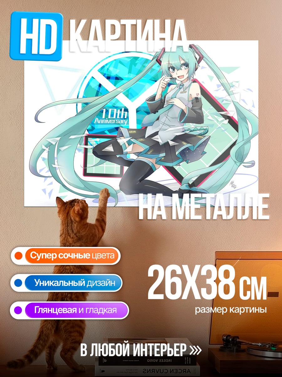 Картина на металле Мику 10 лет
