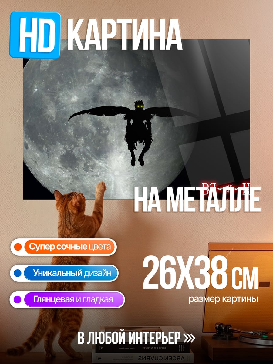 Картина на металле Рюк в небе