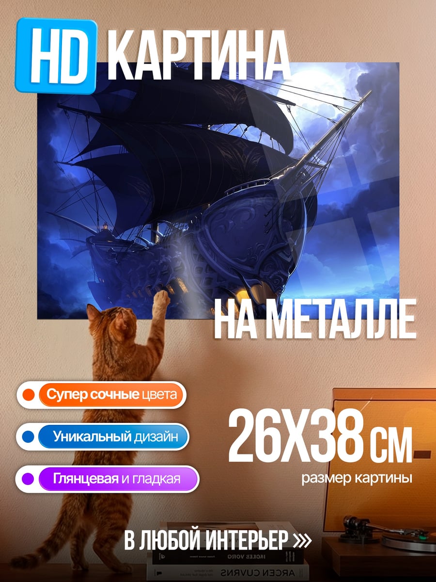 Картина на металле Призрачный корабль