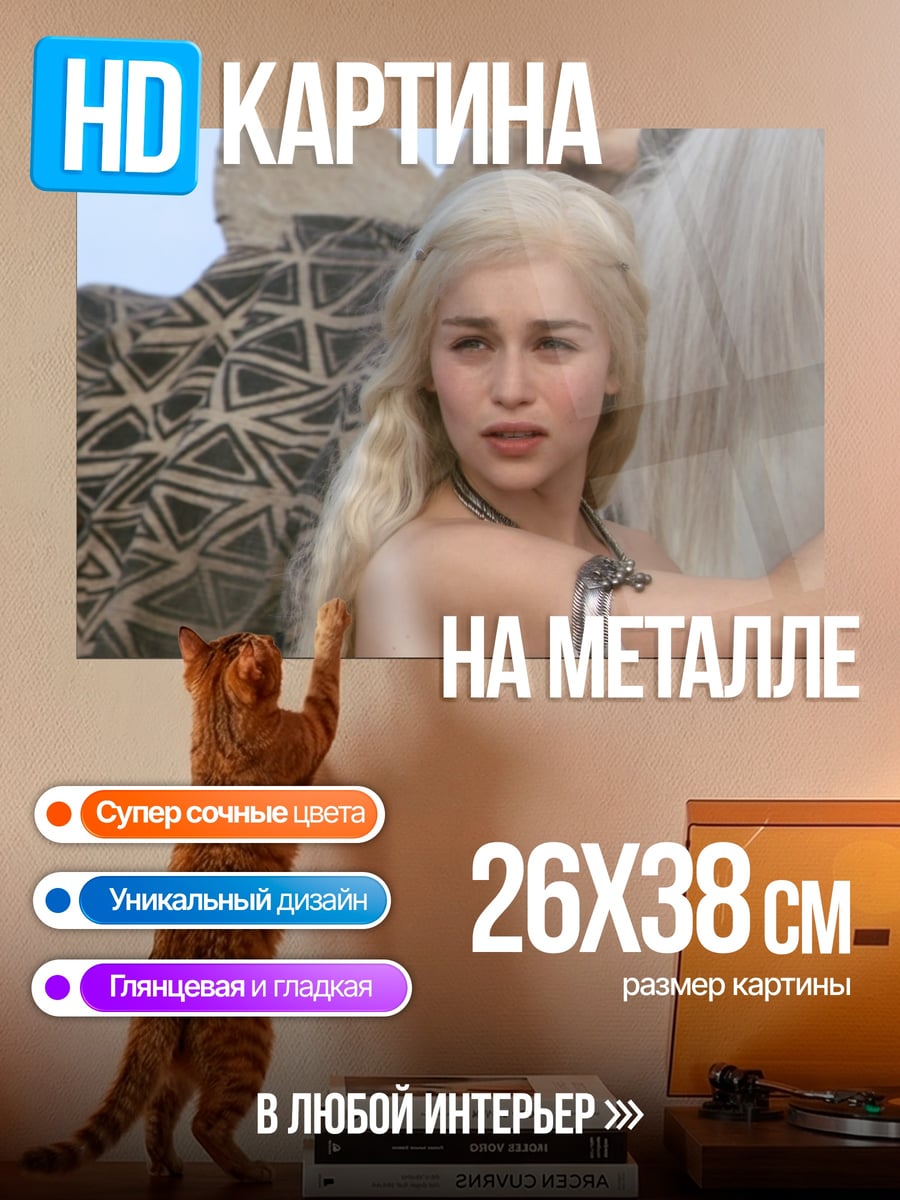 Картина на металле Дейенерис Таргариен