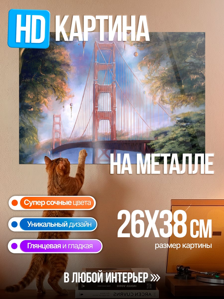 Картина на металле Мост Золотые Ворота