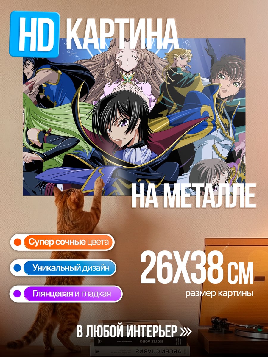 Картина на металле Код Гиас