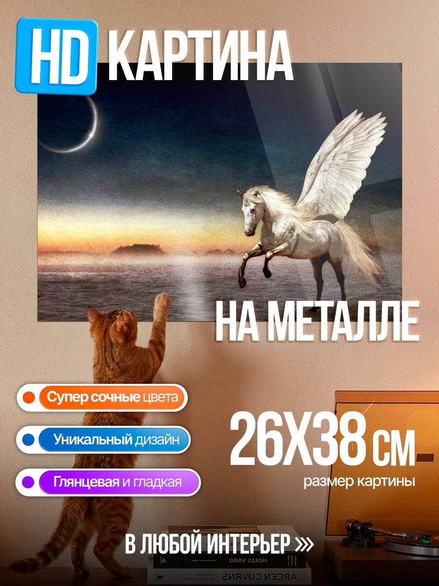 Картина на металле Пегас под луной