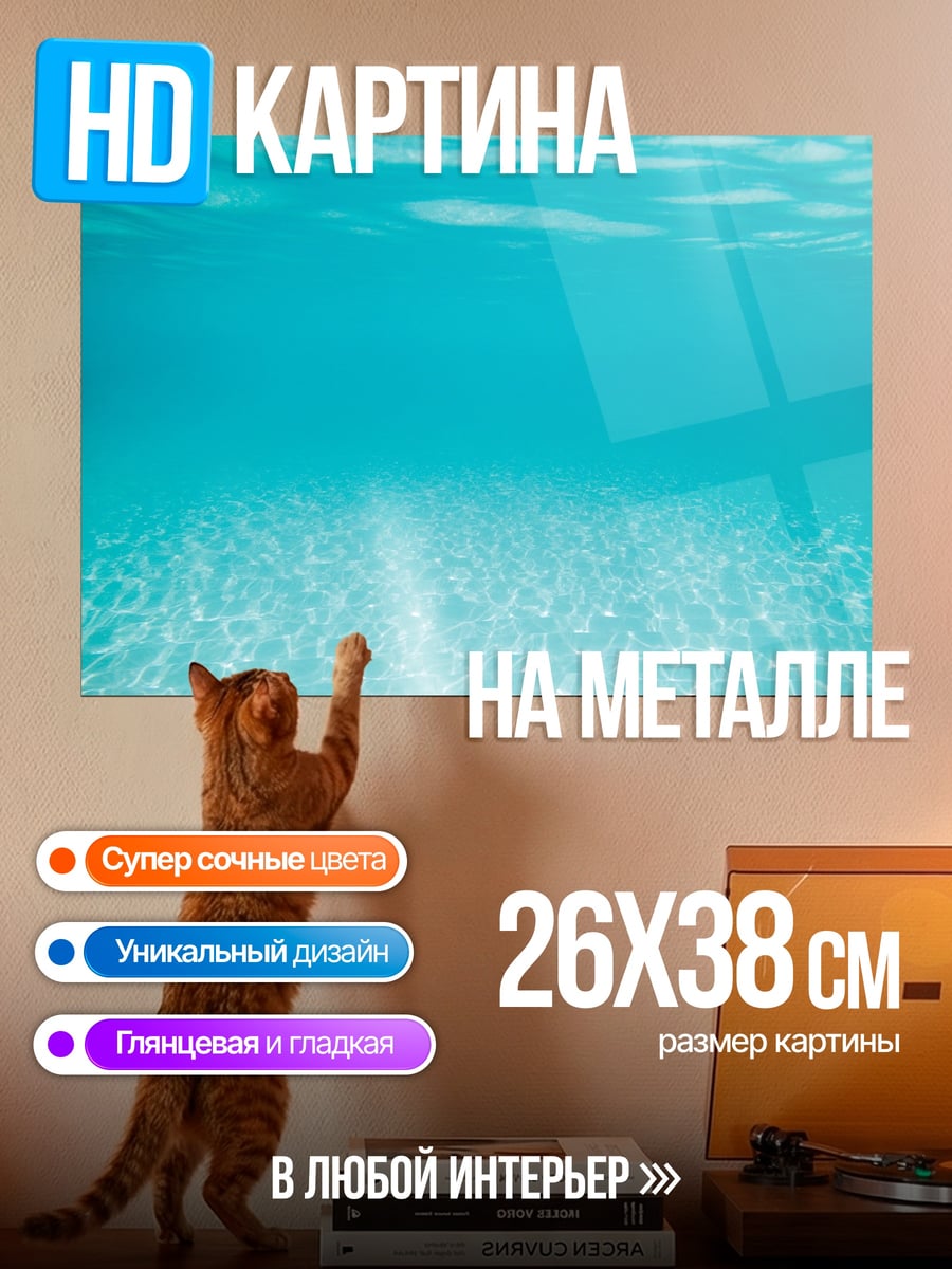 Картина на металле Подводный мир
