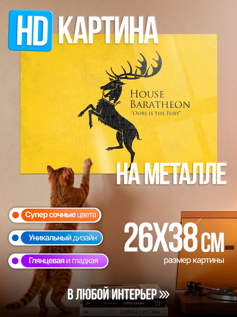 Картина на металле Герб Баратеонов
