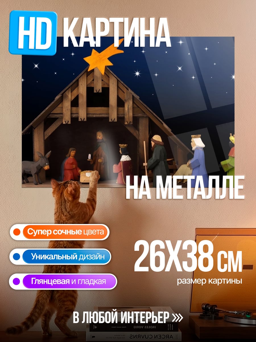 Картина на металле Рождественская сцена