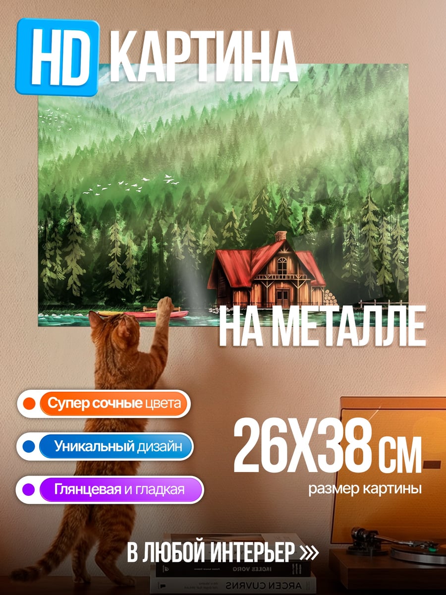 Картина на металле Домик у озера