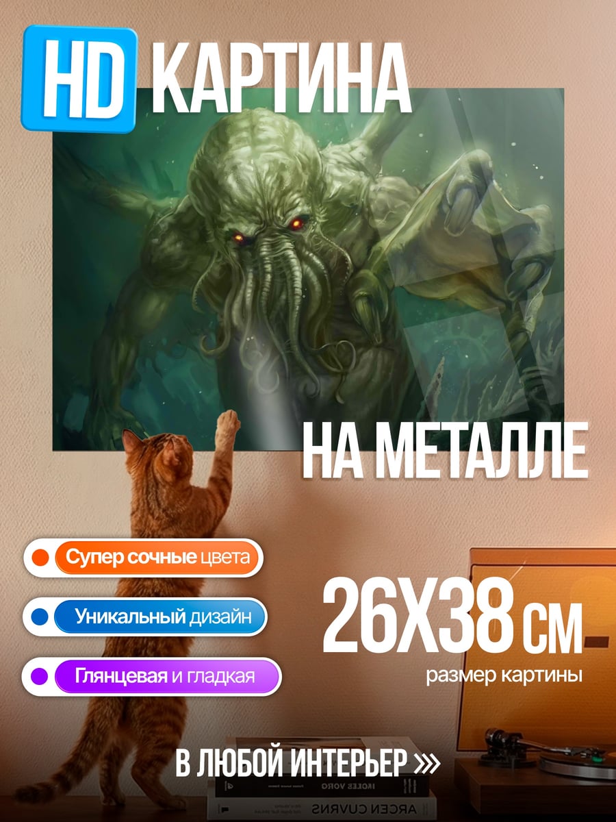 Картина на металле Ктулху из бездны