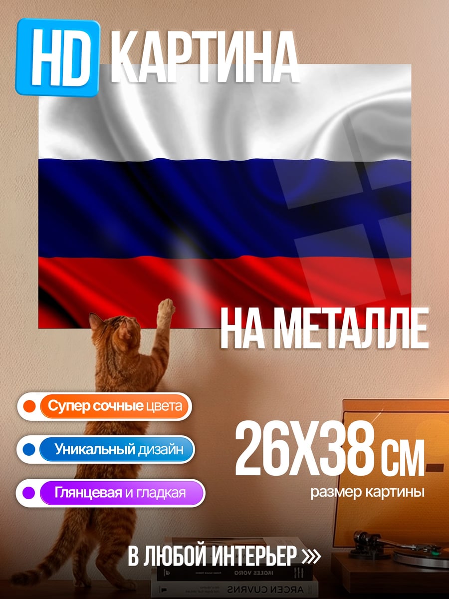 Картина на металле Русский флаг на ветру