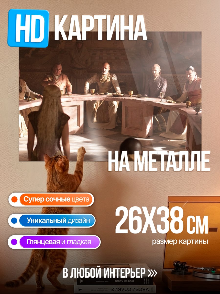 Картина на металле Совет Семи Королевств