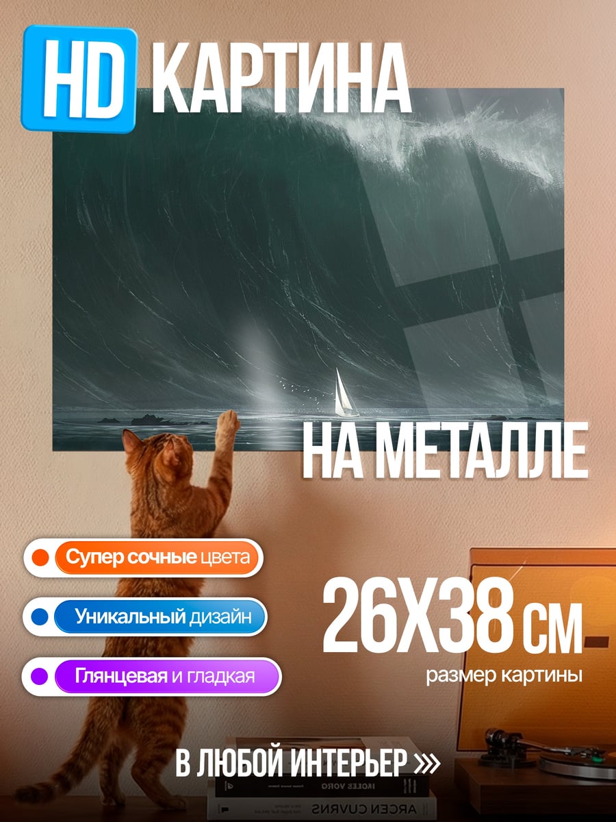 Картина на металле Гигантская волна