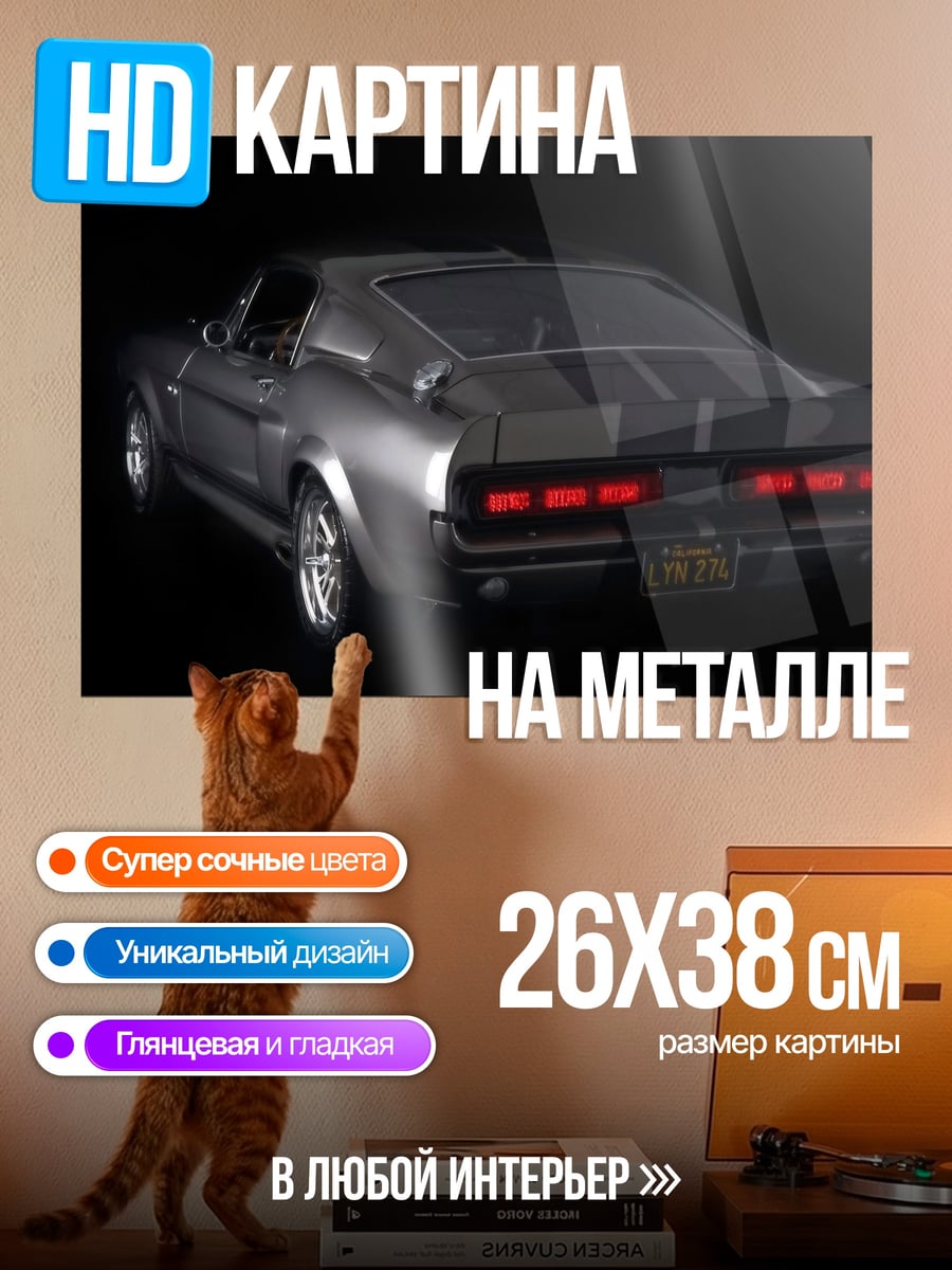 Картина на металле классический мустанг