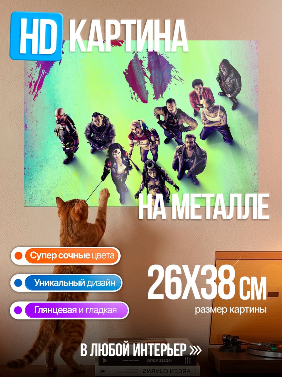 Картина на металле Команда суперзлодеев