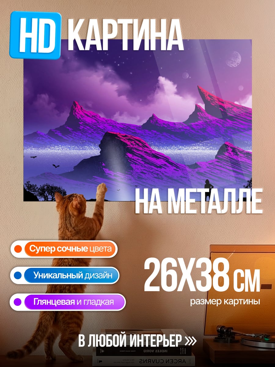 Картина на металле Фиолетовые горы