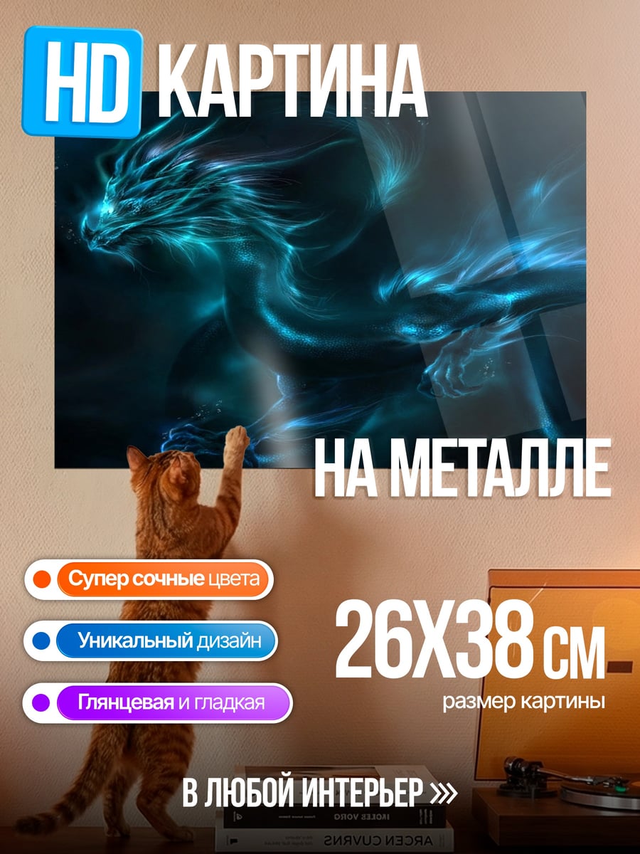 Картина на металле Синий дракон