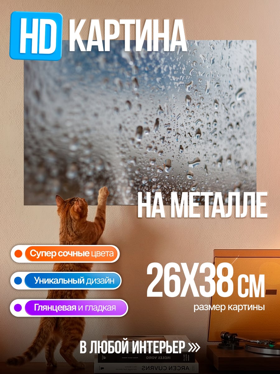 Картина на металле Капли на стекле
