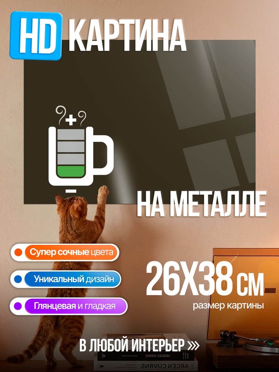 Картина на металле Кофе заряд