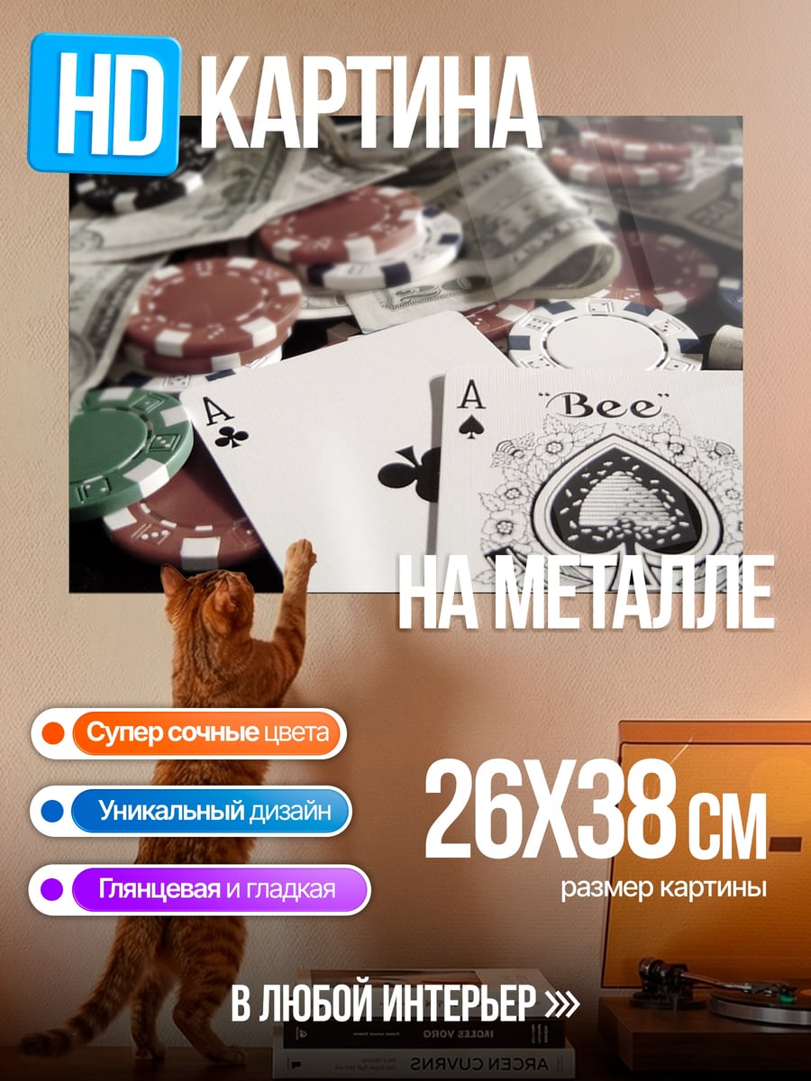 Картина на металле Азартная игра