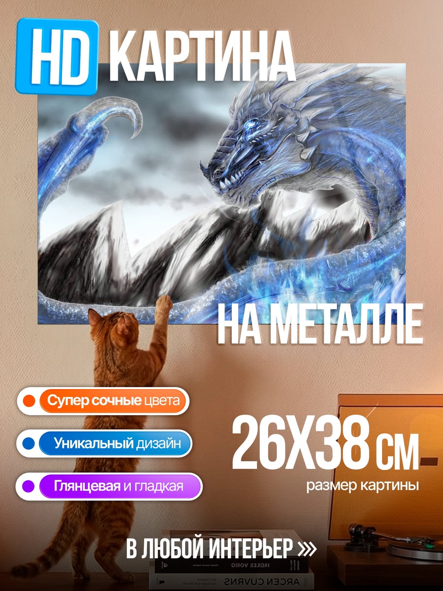 Картина на металле Ледяной дракон