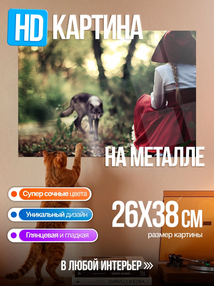 Картина на металле Красная шапочка и волк