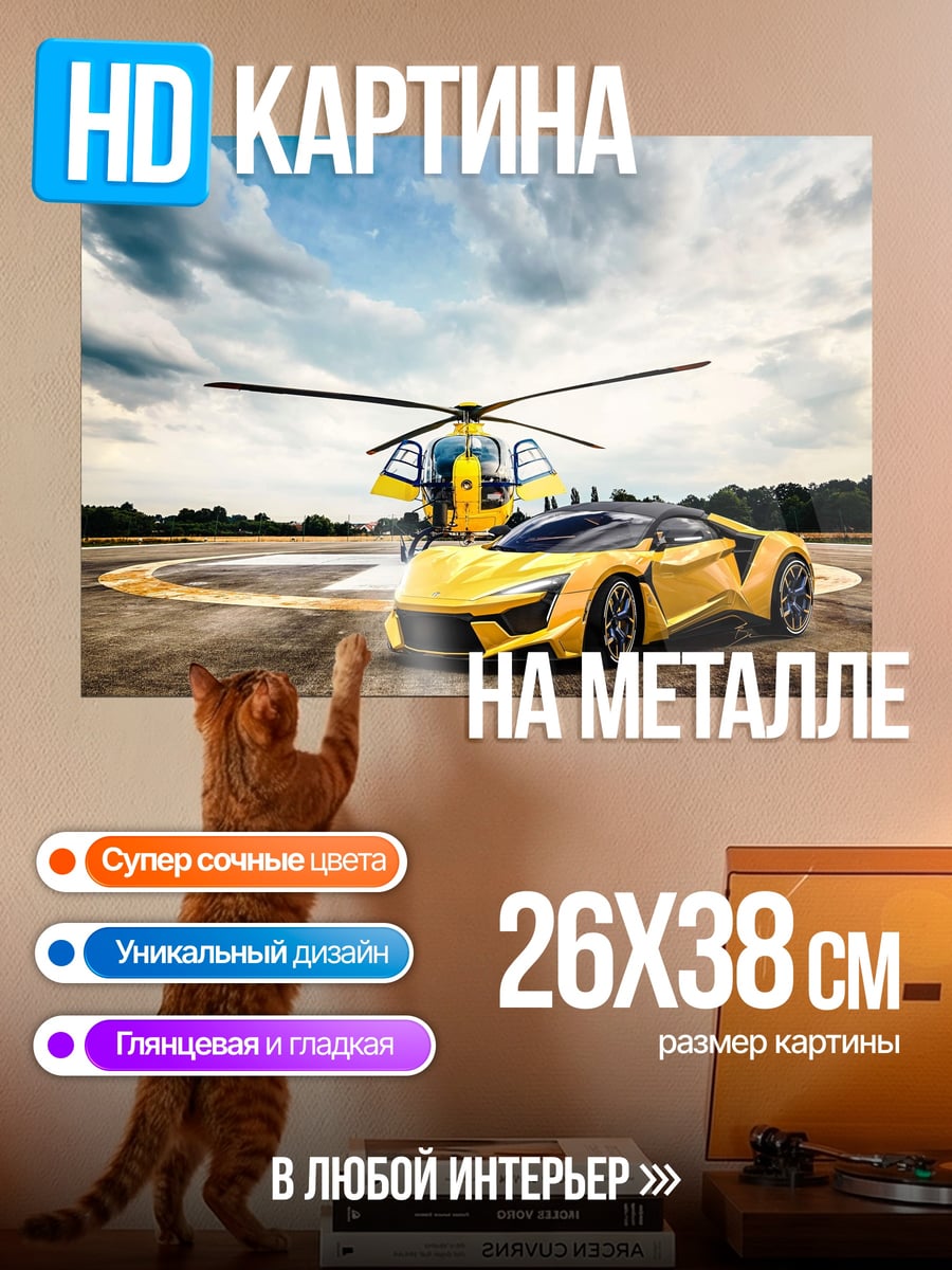 Картина на металле Желтый спорткар вертолет