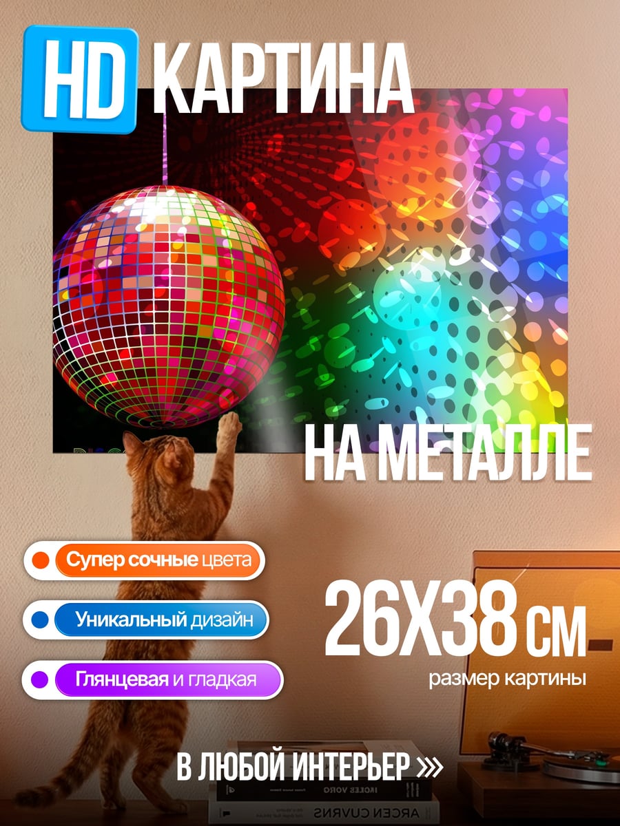 Картина на металле Диско шар