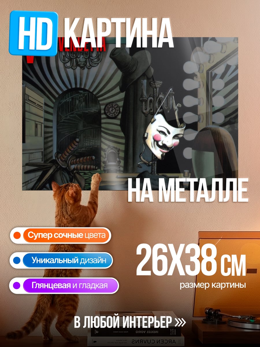 Картина на металле V for Vendetta
