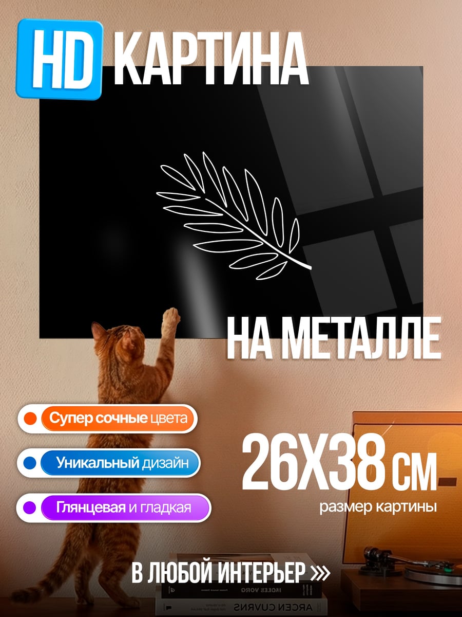 Картина на металле лист на черном
