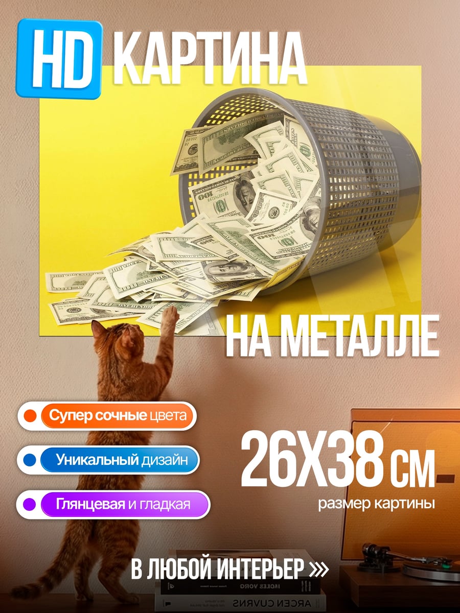 Картина на металле деньги в мусорке