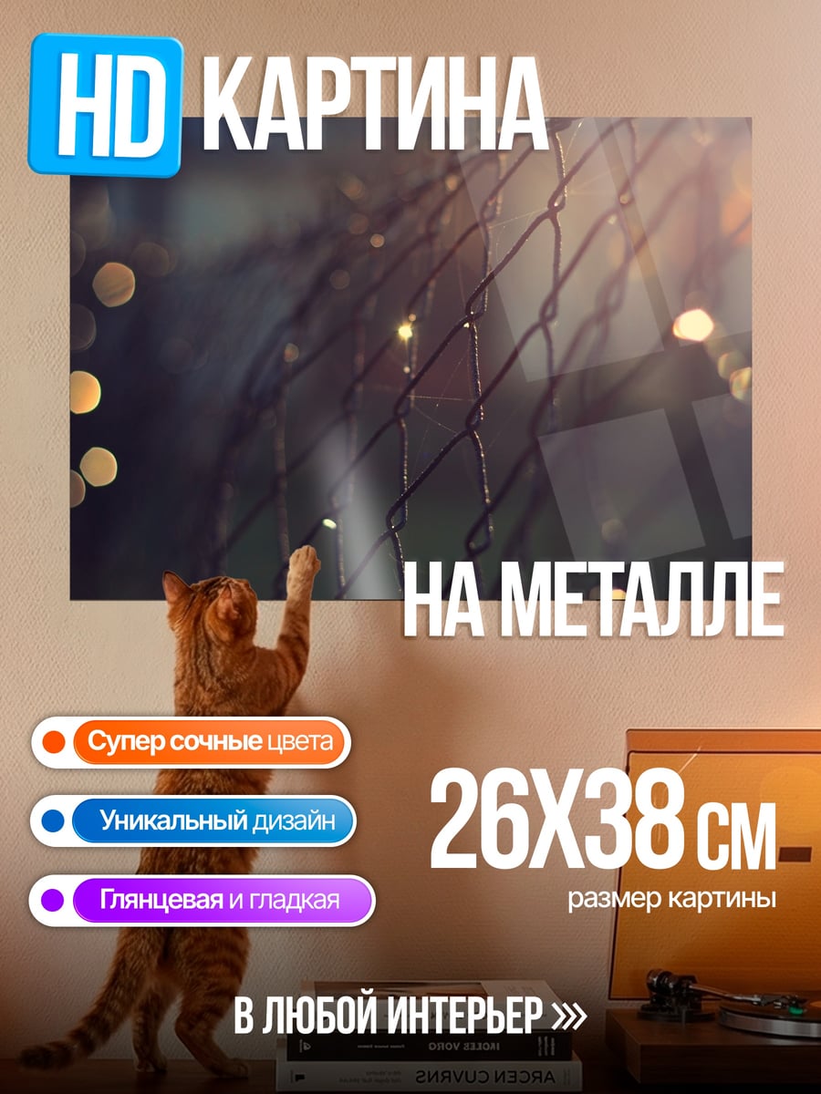 Картина на металле сетка с бликами